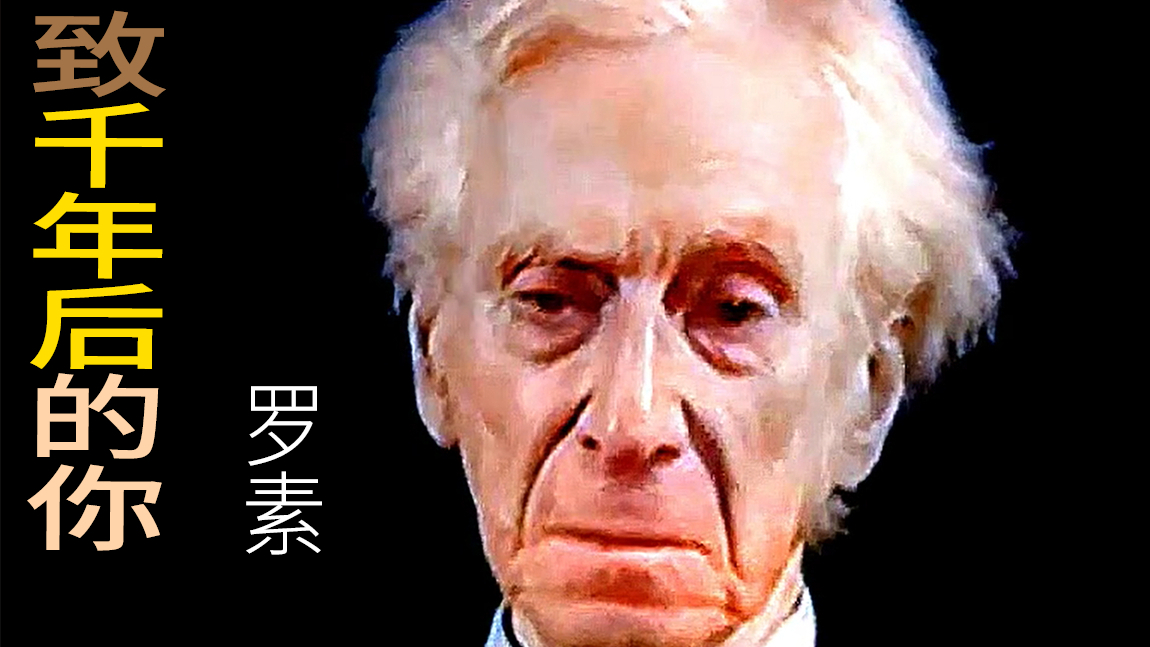 罗素给千年后人的留言【人工智能上色修复60FPS】【大谷纽约实验室】